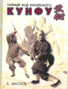 Книга Маслов А. Тайный код китайского Кунфу, 38-6, Баград.рф